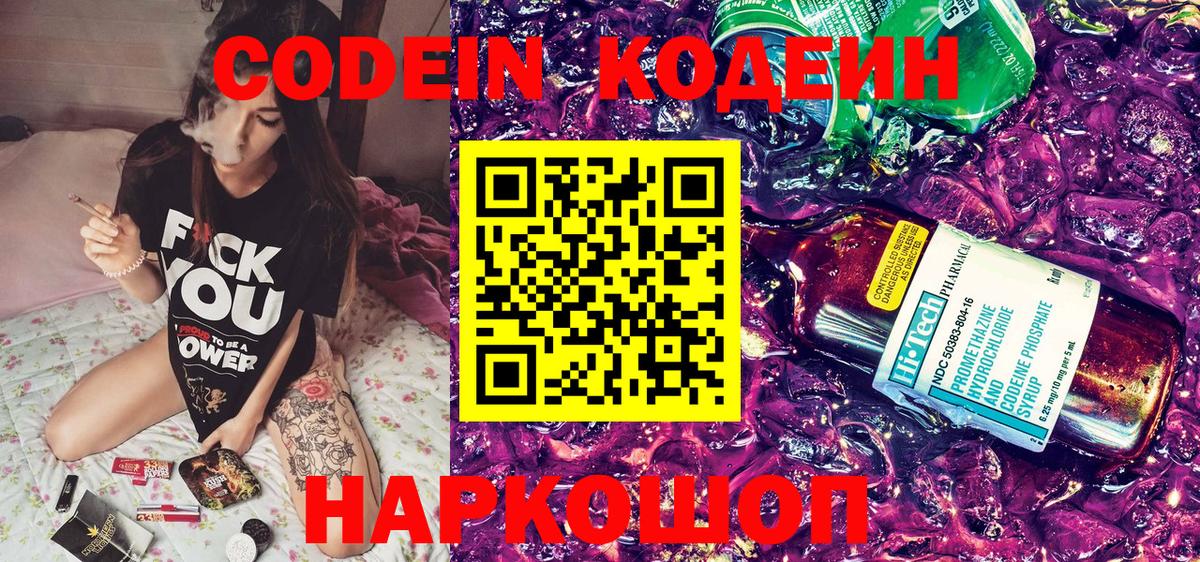 Codein напиток Lean (лин) Кузнецк